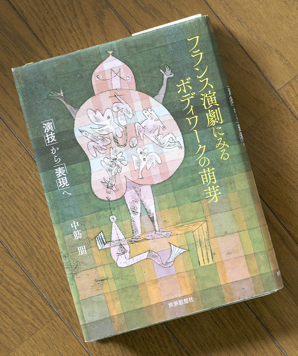 中筋朋著『フランス演劇にみるボディワークの萌芽』〜中身が濃すぎて再読中