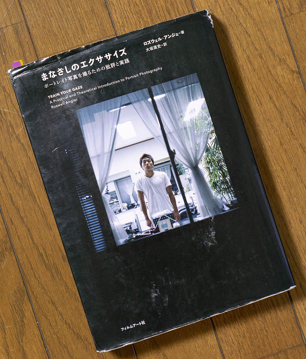 ロズウェル・アンジェ著『まなざしのエクササイズ ─ ポートレイト写真を撮るための批評と実践』〜作家の信念に迫る記述と実践的なエクササイズが満載