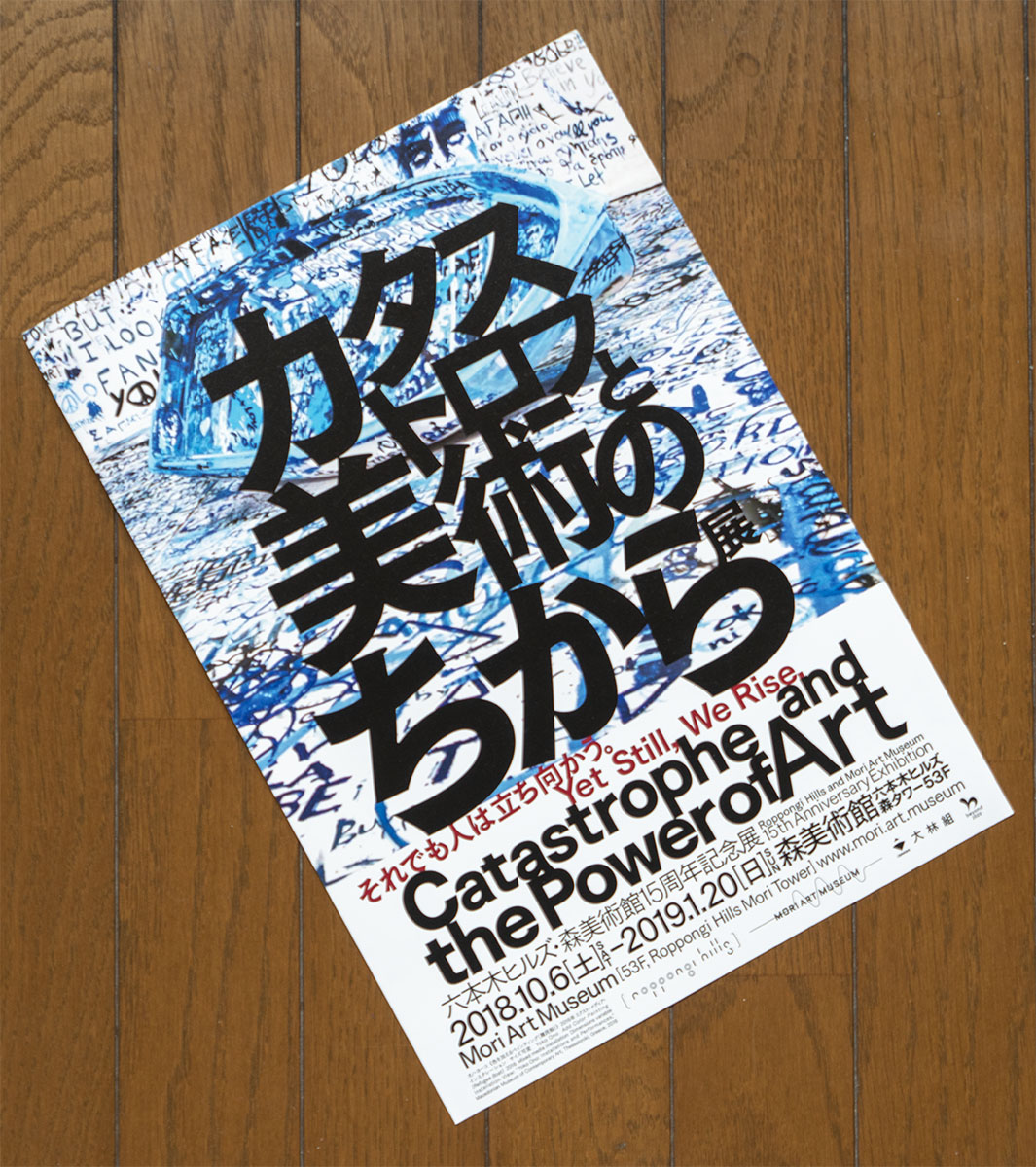 「カタストロフと美術のちから」展におけるオノ氏の作品への書き込み内容の制限は適切な処置