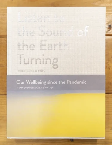 ヴォルフガング・ライプの作品感想＠地球がまわる音を聴く：パンデミック以降のウェルビーイング